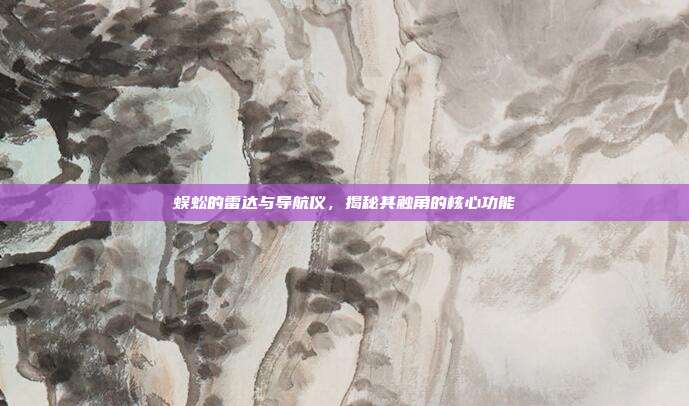 蜈蚣的雷达与导航仪，揭秘其触角的核心功能