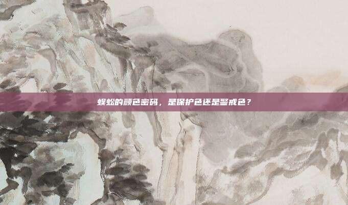 蜈蚣的颜色密码，是保护色还是警戒色？
