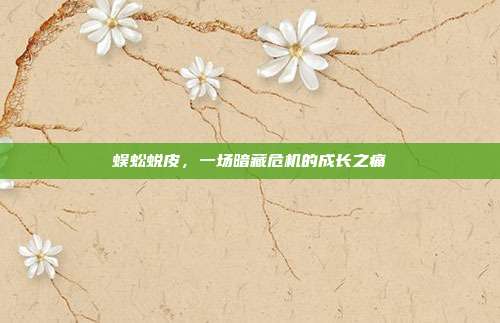蜈蚣蜕皮，一场暗藏危机的成长之痛