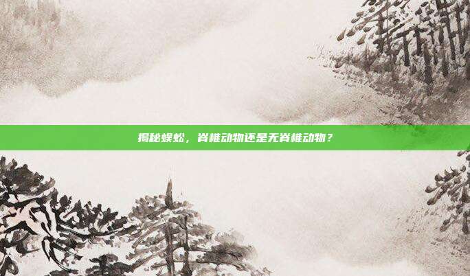 揭秘蜈蚣，脊椎动物还是无脊椎动物？