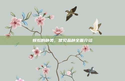 蜈蚣的种类，常见品种全面介绍