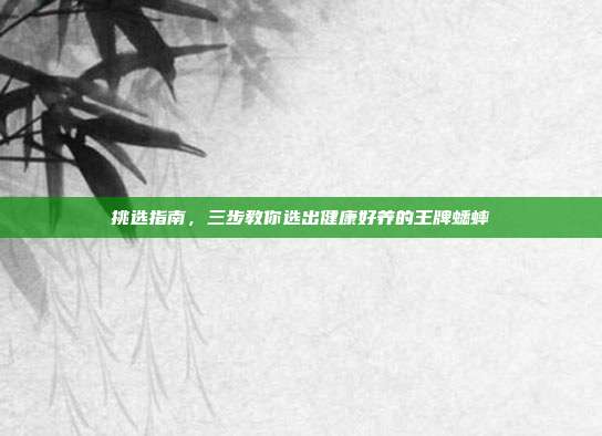 挑选指南，三步教你选出健康好养的王牌蟋蟀