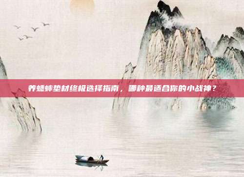 养蟋蟀垫材终极选择指南，哪种最适合你的小战神？