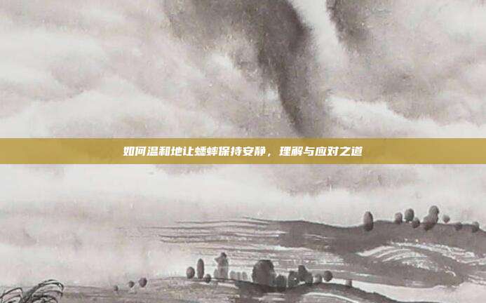 如何温和地让蟋蟀保持安静，理解与应对之道