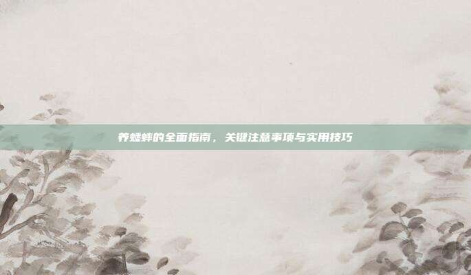 养蟋蟀的全面指南，关键注意事项与实用技巧