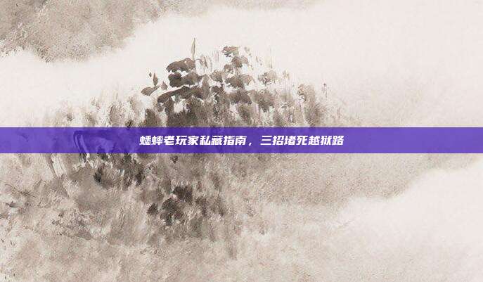 蟋蟀老玩家私藏指南，三招堵死越狱路