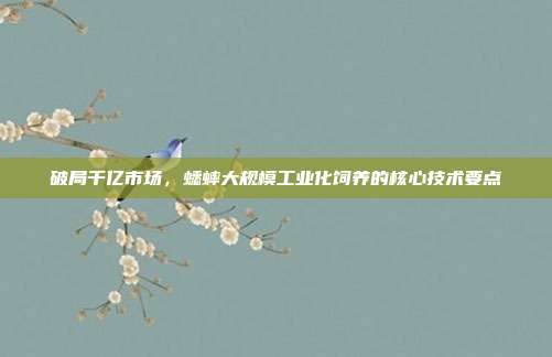 破局千亿市场，蟋蟀大规模工业化饲养的核心技术要点