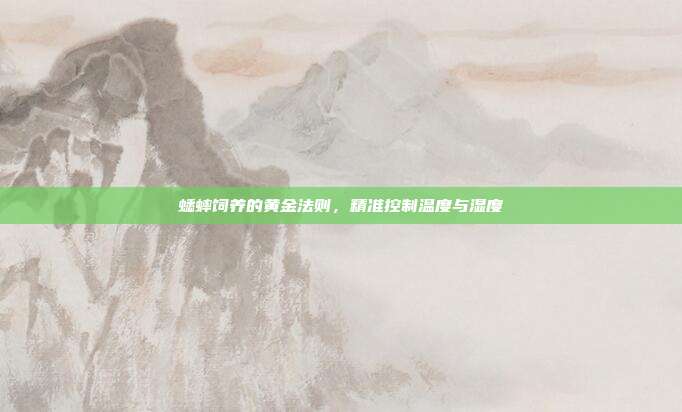 蟋蟀饲养的黄金法则，精准控制温度与湿度