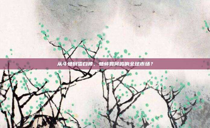 从斗蟋到蛋白棒，蟋蟀如何鸣响全球市场？