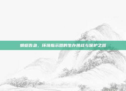 蜻蜓告急，环境指示器的生存挑战与保护之路