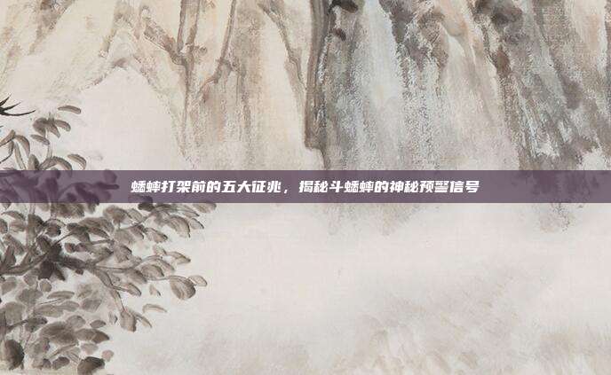 蟋蟀打架前的五大征兆，揭秘斗蟋蟀的神秘预警信号