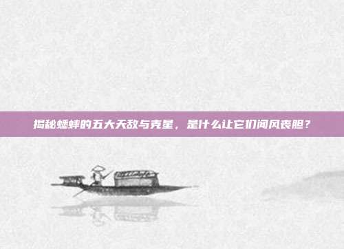 揭秘蟋蟀的五大天敌与克星，是什么让它们闻风丧胆？