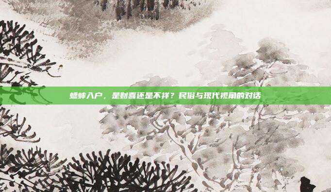 蟋蟀入户，是财喜还是不祥？民俗与现代视角的对话