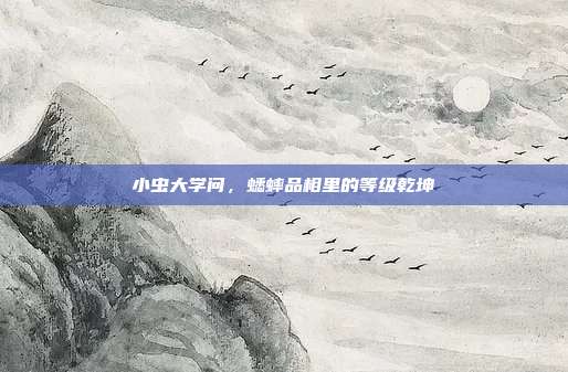 小虫大学问，蟋蟀品相里的等级乾坤