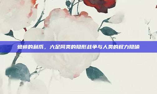 蟋蟀的利爪，六足同类的隐形战争与人类的权力隐喻