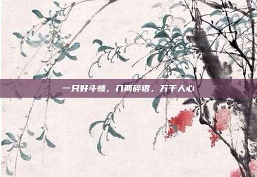 一只好斗蟋，几两碎银，万千人心