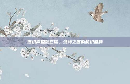 促织声里秋已深，蟋蟀之名的纺织回响
