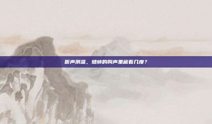 听声测温，蟋蟀的叫声里藏着几度？