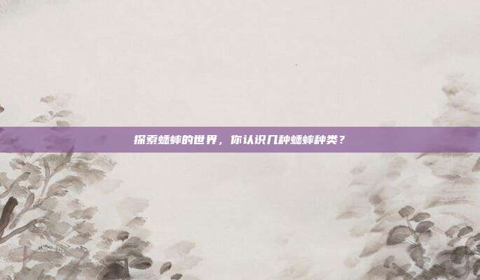 探索蟋蟀的世界，你认识几种蟋蟀种类？