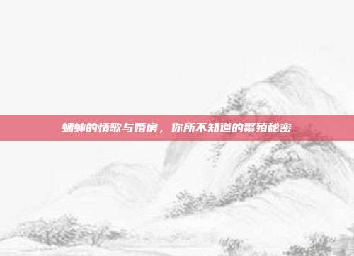 蟋蟀的情歌与婚房，你所不知道的繁殖秘密