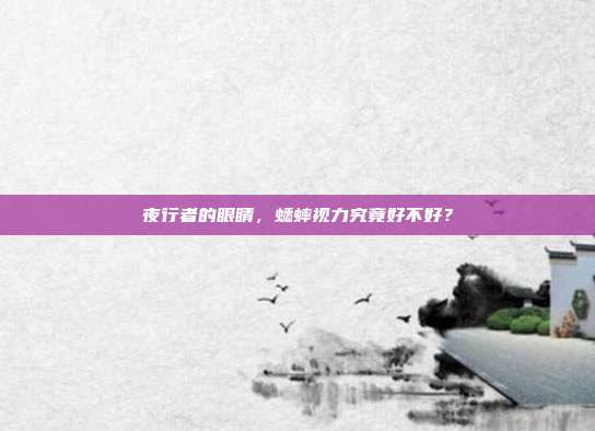 夜行者的眼睛，蟋蟀视力究竟好不好？