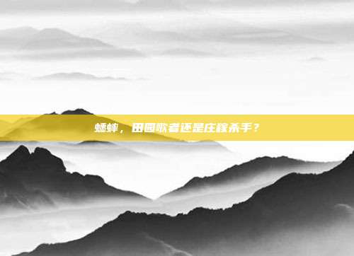 蟋蟀，田园歌者还是庄稼杀手？