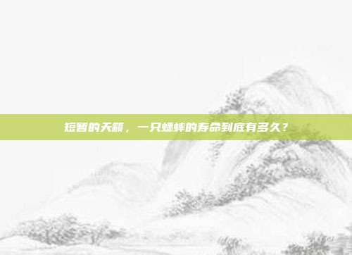 短暂的天籁，一只蟋蟀的寿命到底有多久？