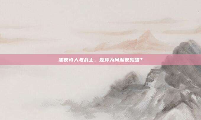 黑夜诗人与战士，蟋蟀为何彻夜鸣唱？