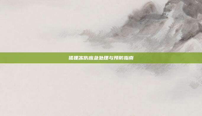 狐狸冻伤应急处理与预防指南
