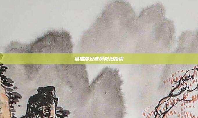 狐狸常见疾病防治指南