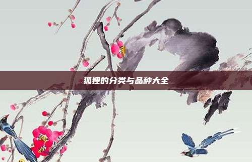 狐狸的分类与品种大全