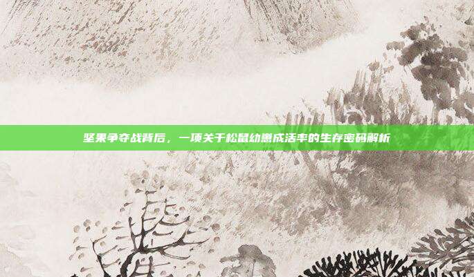 坚果争夺战背后，一项关于松鼠幼崽成活率的生存密码解析