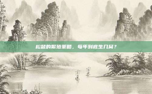 松鼠的繁殖策略，每年到底生几窝？