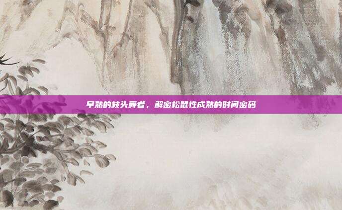 早熟的枝头舞者，解密松鼠性成熟的时间密码