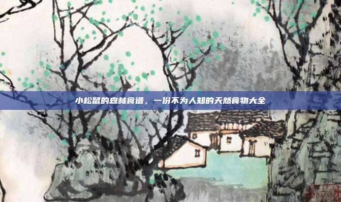 小松鼠的森林食谱，一份不为人知的天然食物大全