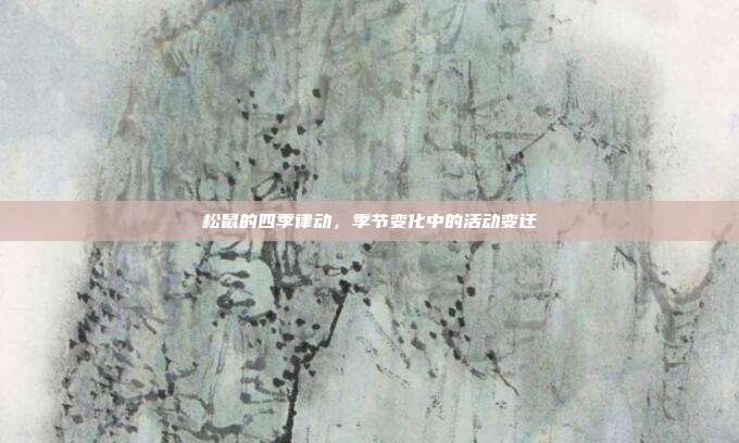 松鼠的四季律动，季节变化中的活动变迁