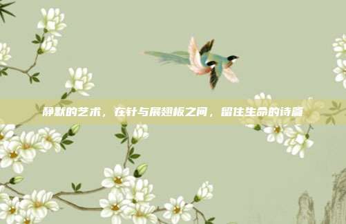 静默的艺术，在针与展翅板之间，留住生命的诗篇