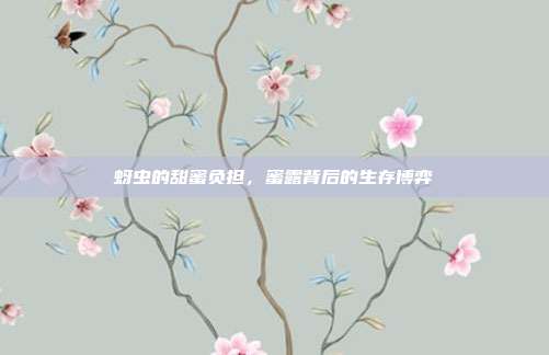 蚜虫的甜蜜负担，蜜露背后的生存博弈