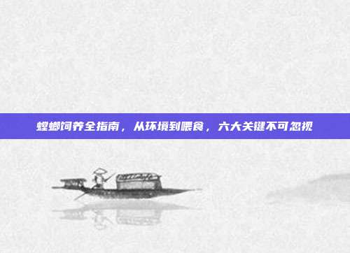 螳螂饲养全指南，从环境到喂食，六大关键不可忽视