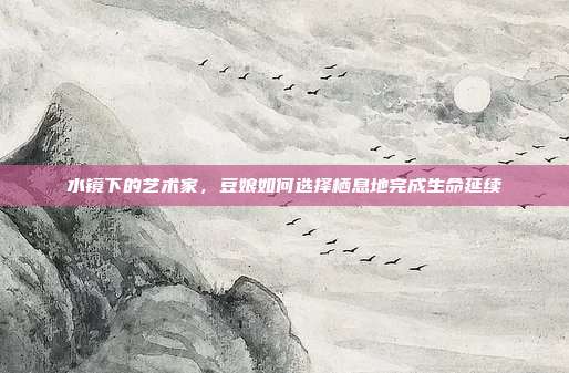 水镜下的艺术家，豆娘如何选择栖息地完成生命延续