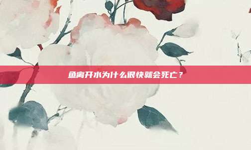 鱼离开水为什么很快就会死亡？