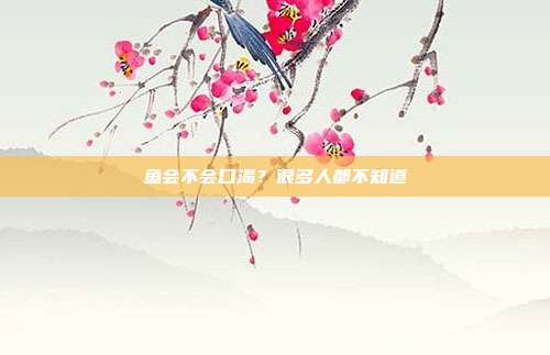 鱼会不会口渴？很多人都不知道
