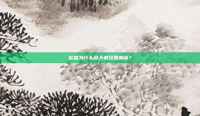 松鼠为什么秋天疯狂囤粮食？
