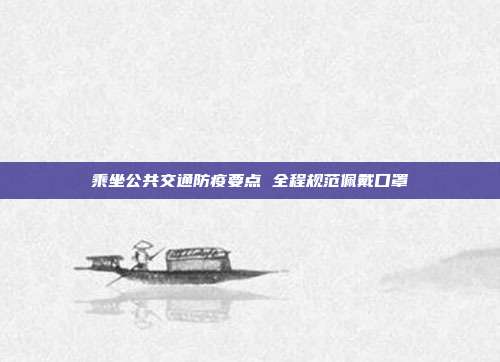 乘坐公共交通防疫要点 全程规范佩戴口罩