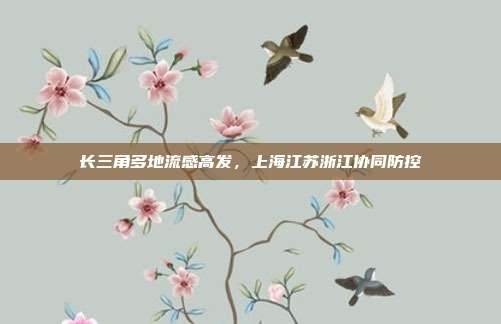 长三角多地流感高发，上海江苏浙江协同防控