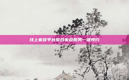 线上家政平台整合家政服务一键预约