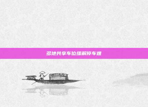 多地共享车位缓解停车难