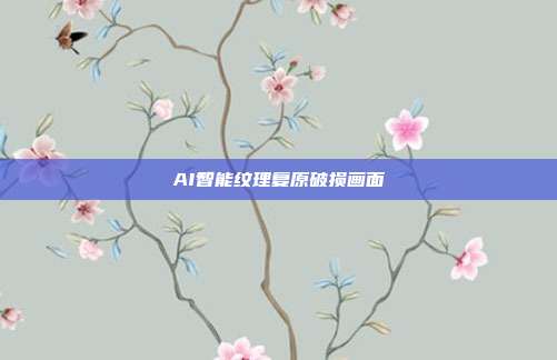 AI智能纹理复原破损画面