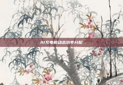 AI充电桩动态功率分配