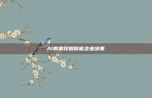 AI数据挖掘赋能企业决策